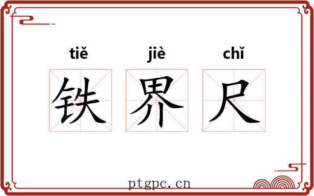 铁界尺 铁界尺
