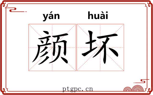 颜坏