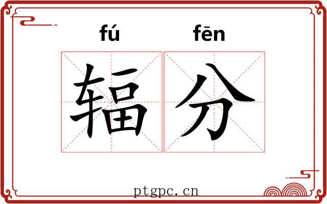 辐分 辐分
