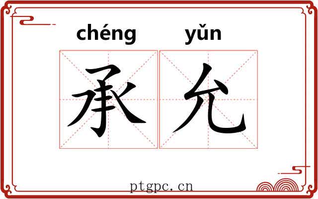承允