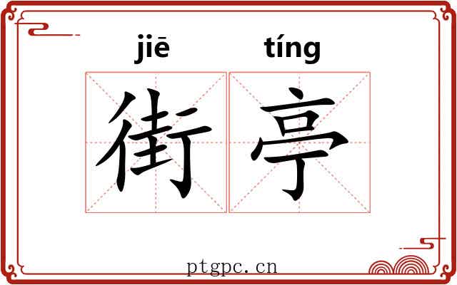 街亭 街亭