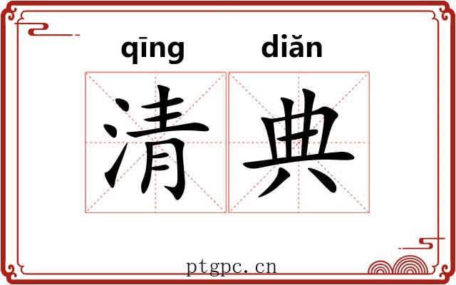 清典 清典