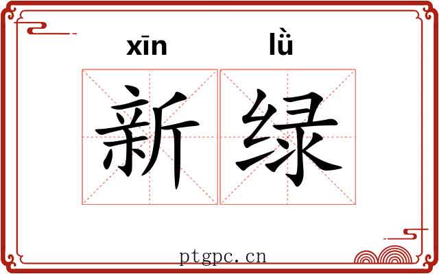 新绿