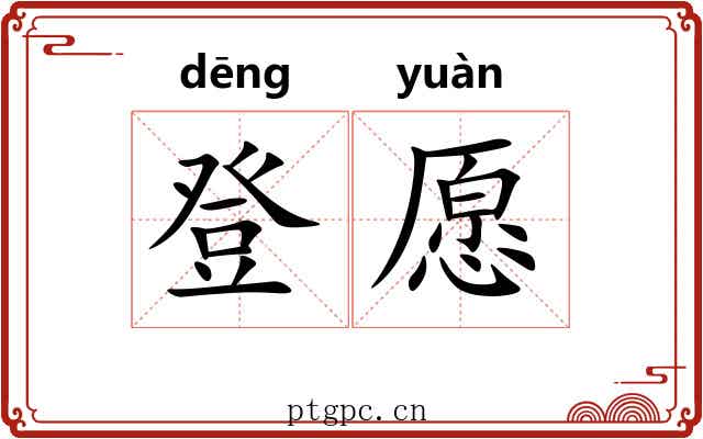 登愿 登愿