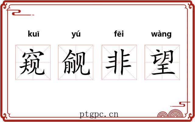窥觎非望 窥觎非望