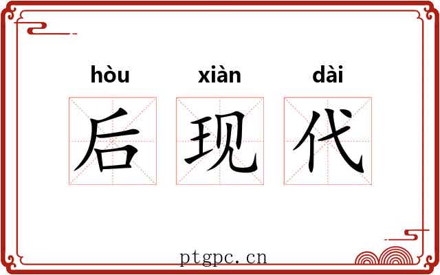 后现代 后现代