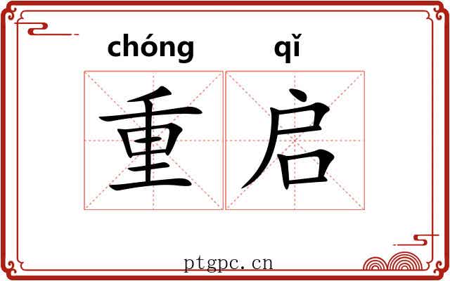 重启