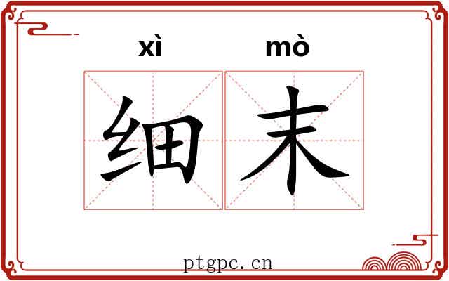 细末 细末