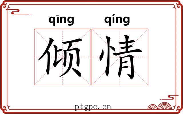 倾情