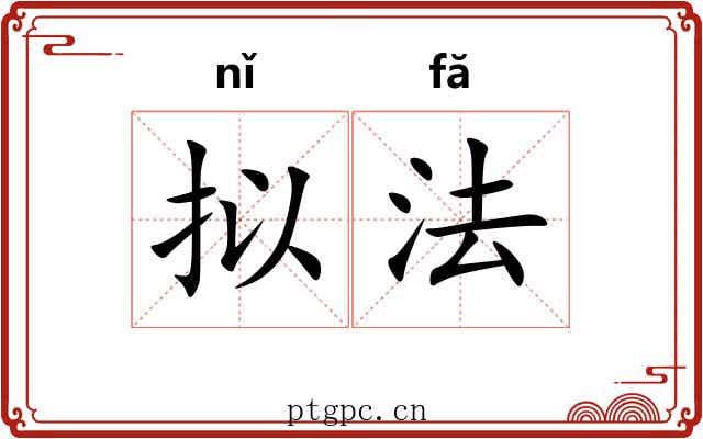 拟法 拟法