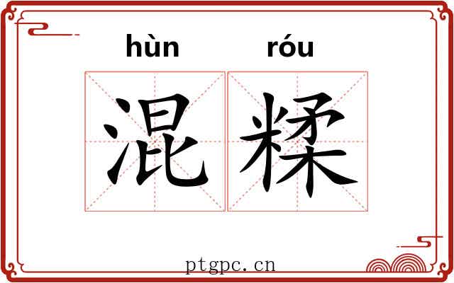 混糅