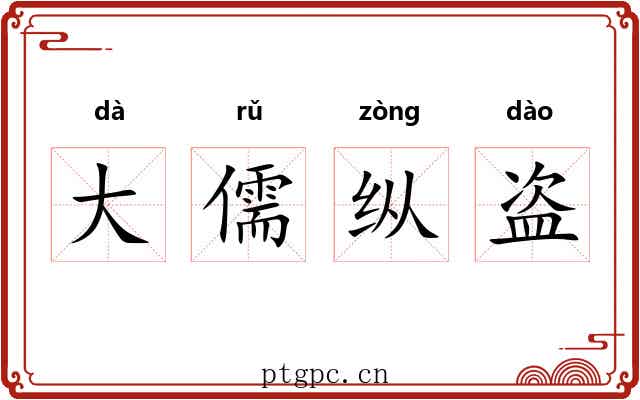 大儒纵盗 大儒纵盗