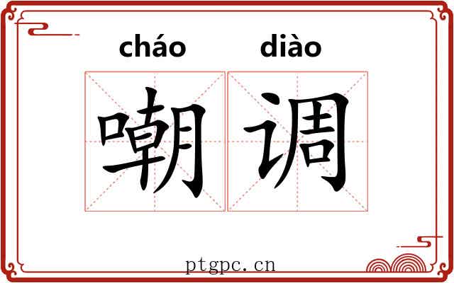 嘲调 嘲调