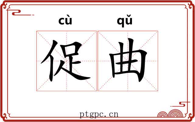 促曲 促曲