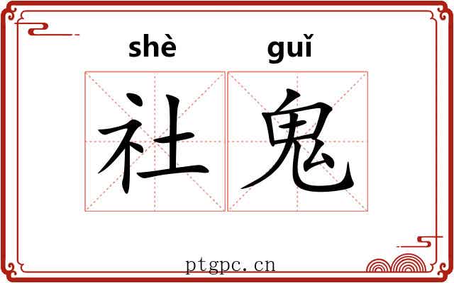 社鬼