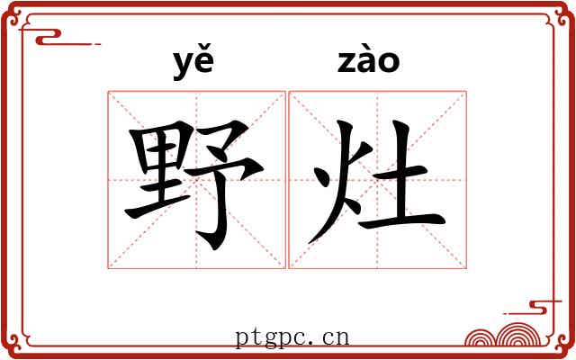 野灶