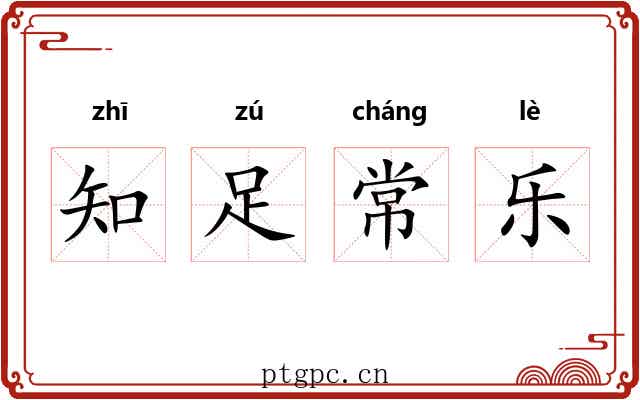 知足常乐 知足常乐