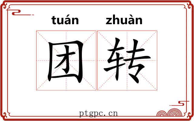 团转 团转