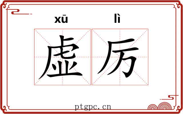 虚厉 虚厉