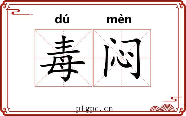 毒闷 毒闷