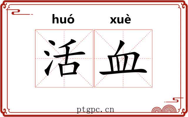 活血 活血