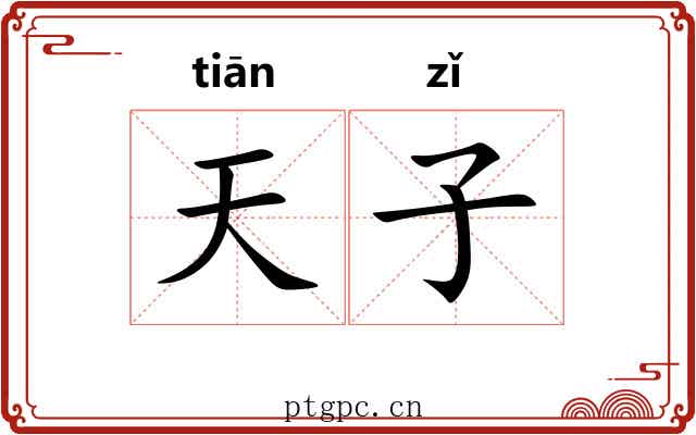 天子