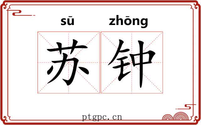 苏钟 苏钟