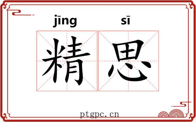 精思 精思