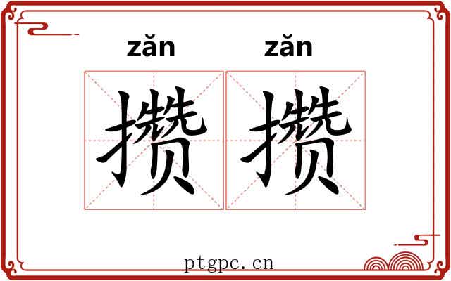 攒攒