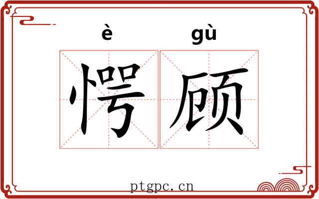 愕顾