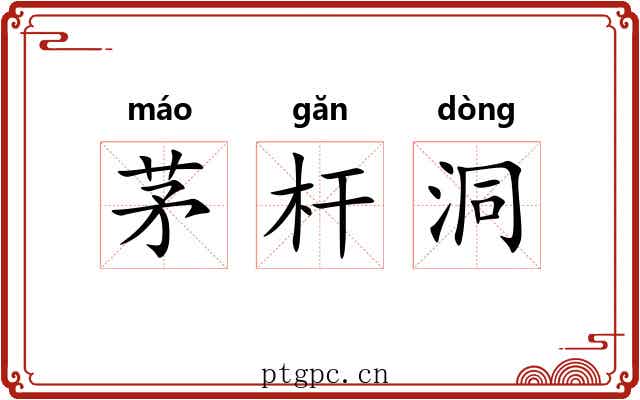 茅杆洞 茅杆洞
