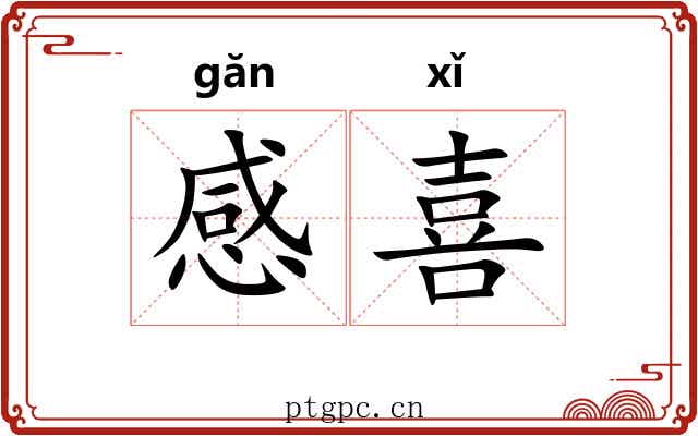 感喜 感喜
