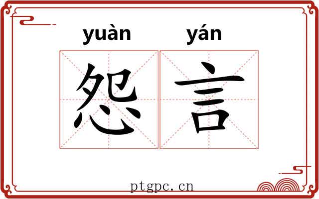 怨言 怨言