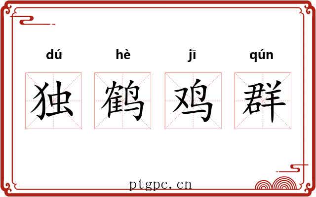 独鹤鸡群 独鹤鸡群