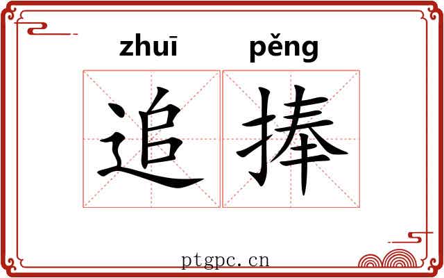 追捧