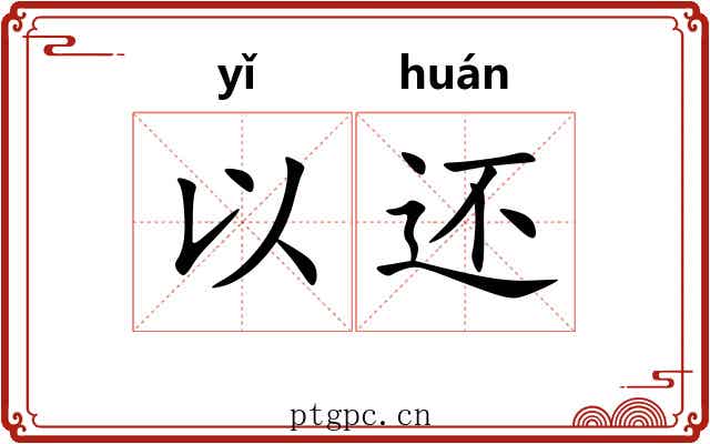 以还