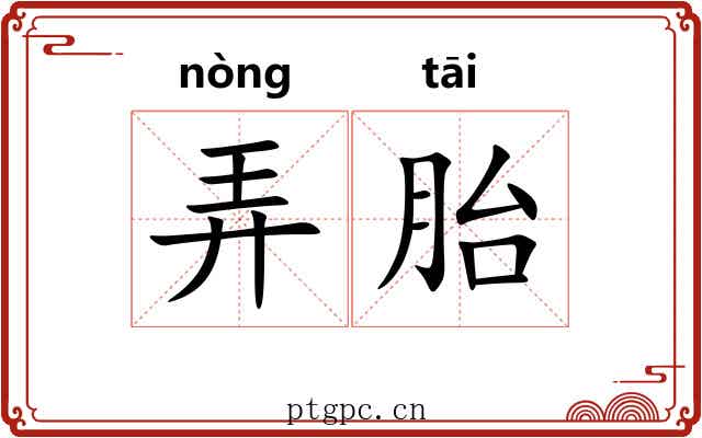 弄胎 弄胎