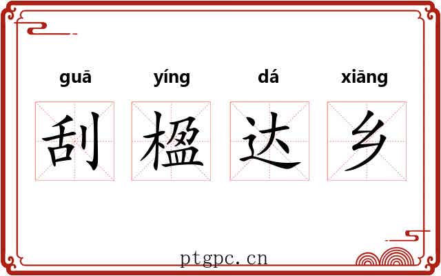 刮楹达乡 刮楹达乡