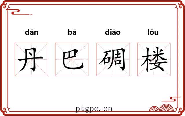 丹巴碉楼 丹巴碉楼