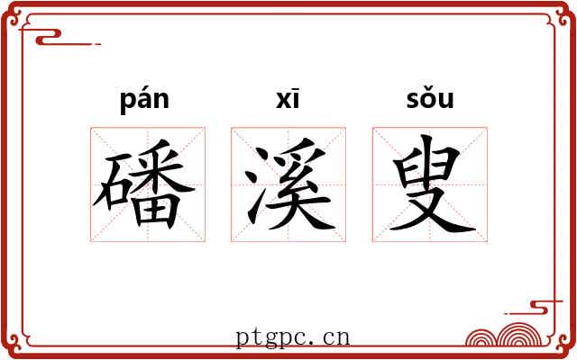 磻溪叟