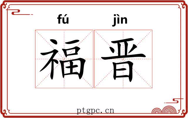 福晋
