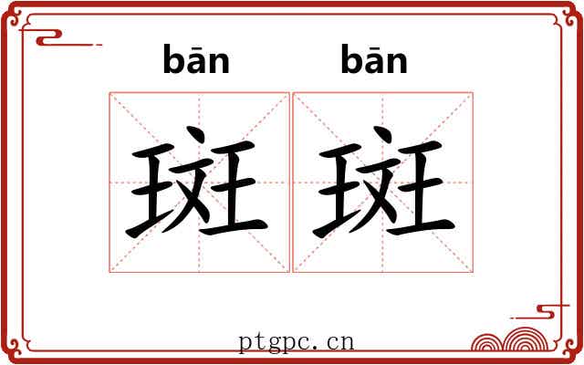 斑斑 斑斑