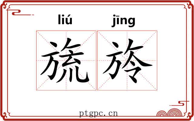 旒旍