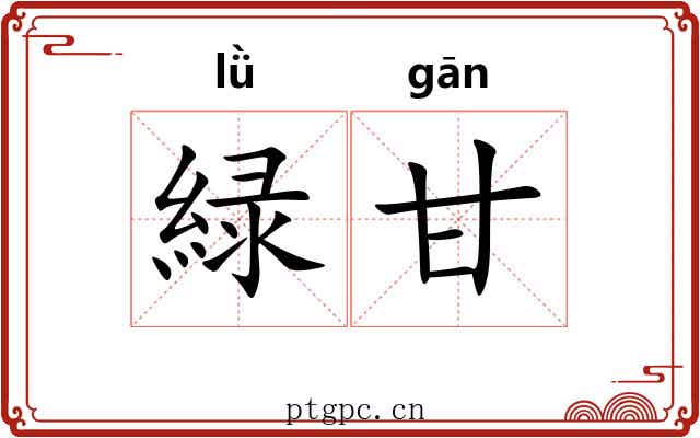 緑甘
