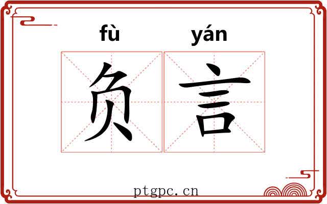 负言 负言