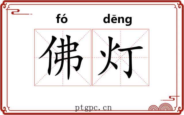 佛灯