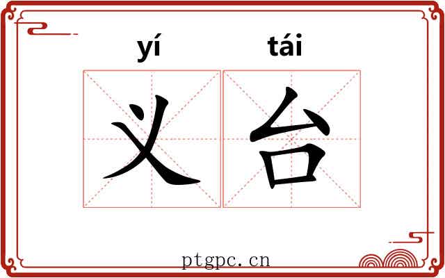 义台