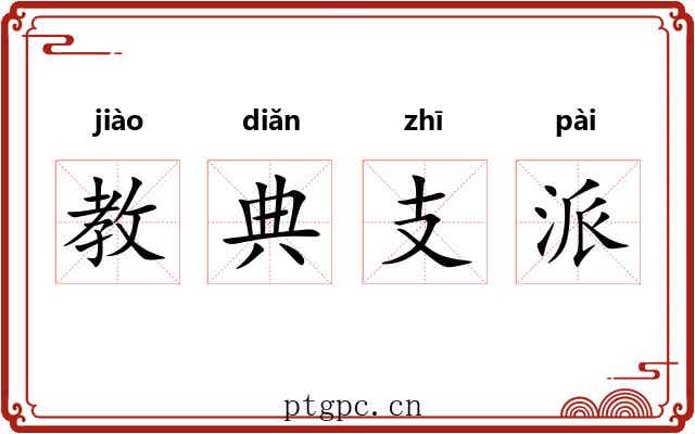 教典支派