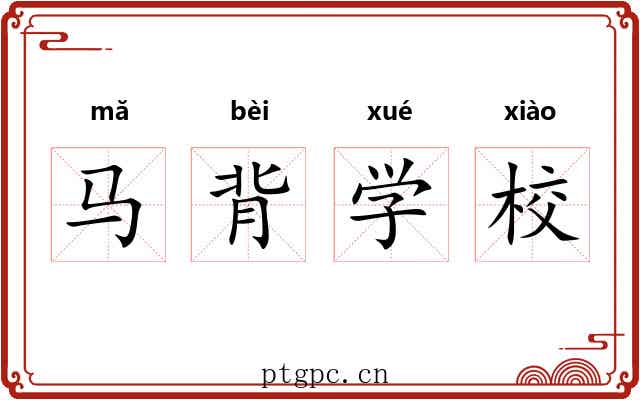 马背学校 马背学校