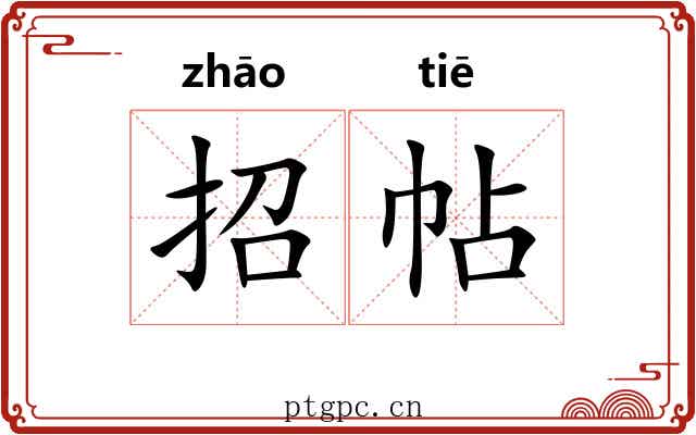 招帖